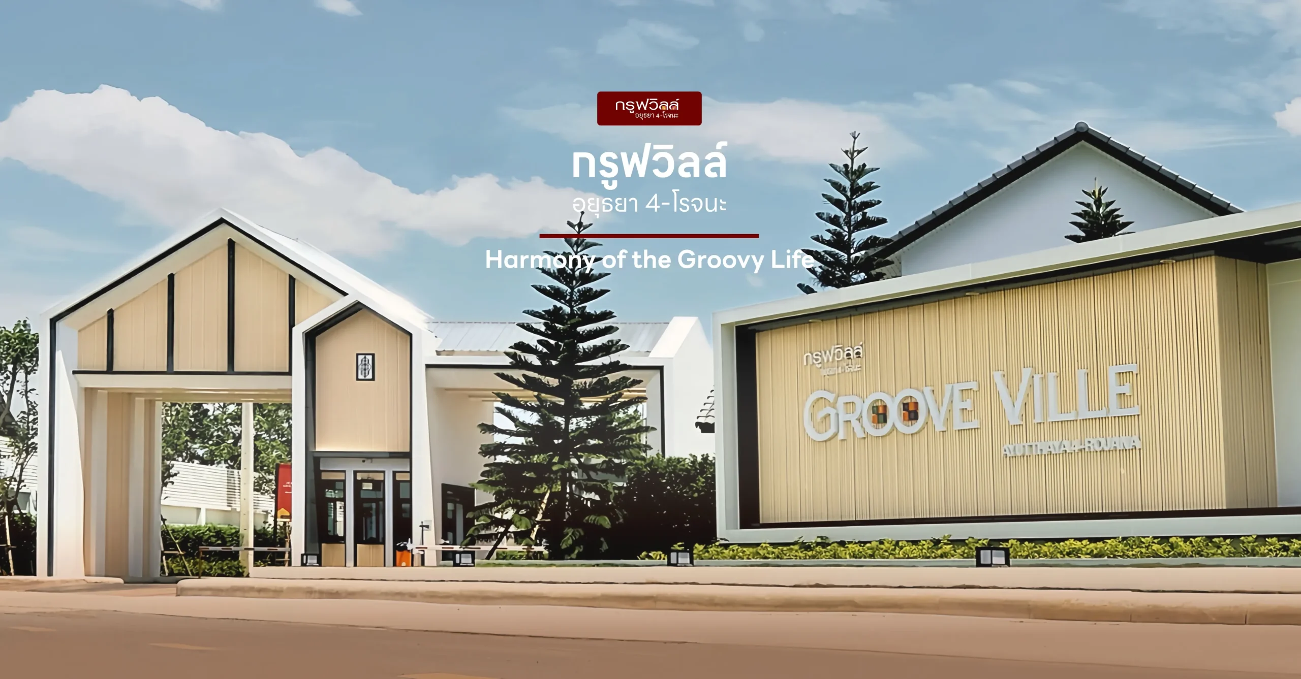 Groove Ville Ayutthaya 4 - Rojana banner1