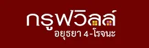 Groove ville Ayutthaya 4 Thai logo-1 Groove ville Ayutthaya 4 Thai logo-1