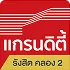 grandity rangsit klong 2 logo